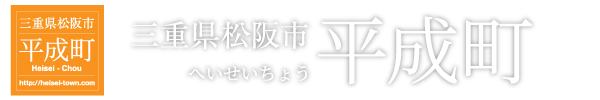 松阪市平成町