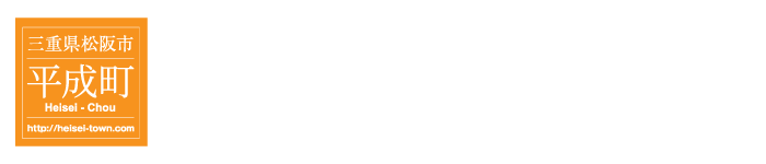 松阪市平成町